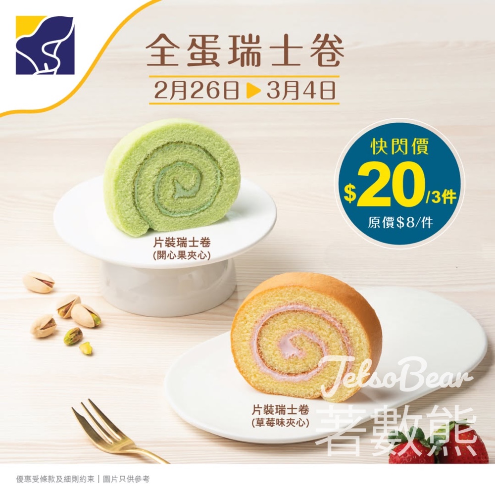 聖安娜片裝瑞士卷快閃7天優惠 - Jetso Bear 聖安娜片裝瑞士卷快閃7天優惠 - Jetso Bear