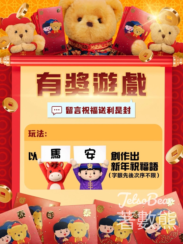 保安局 #有獎遊戲 送安熊利是封 - Jetso Bear 保安局 #有獎遊戲 送安熊利是封 - Jetso Bear