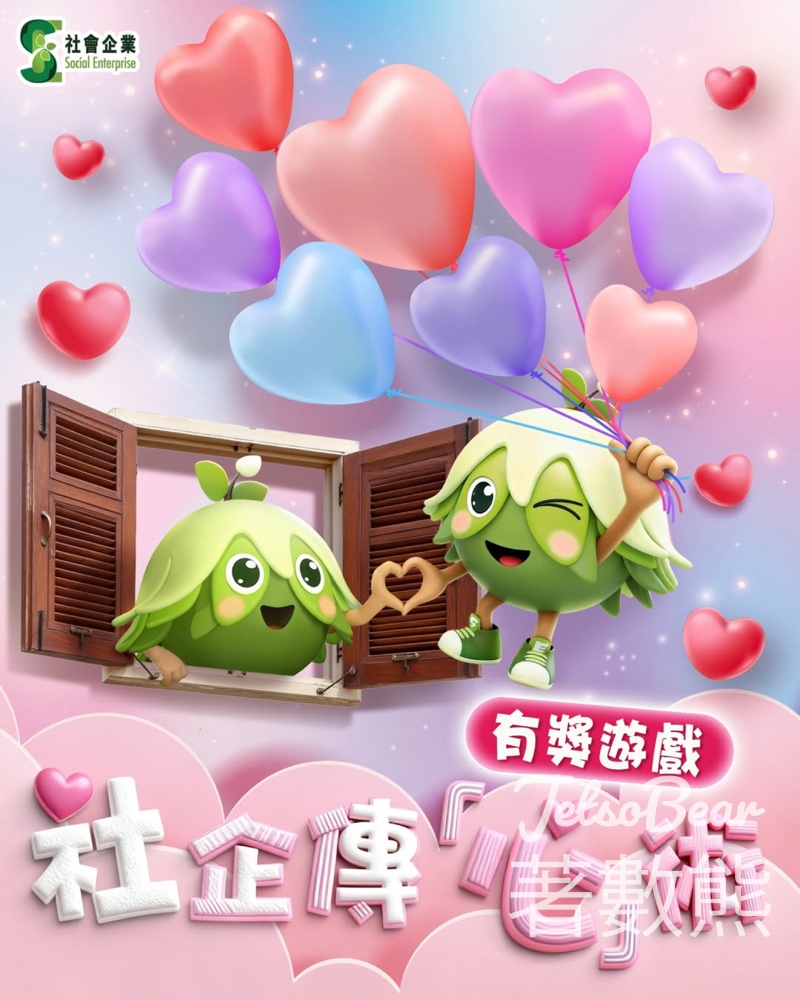 社企友建樹 #有獎遊戲 送驚喜愛心禮物 - Jetso Bear