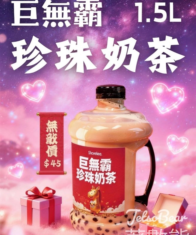 Sharetea 歇脚亭1.5L巨無霸珍珠奶茶 - Jetso Bear