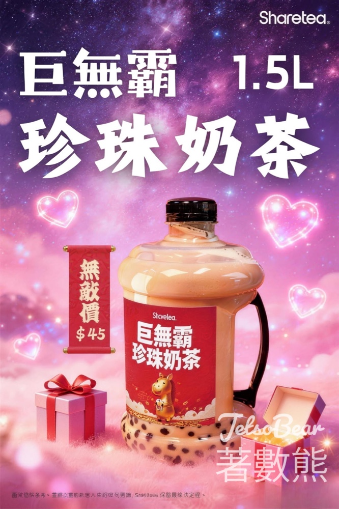 Sharetea 歇脚亭1.5L巨無霸珍珠奶茶 - Jetso Bear