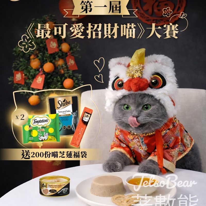 Sheba #有獎遊戲 送Sheba®喵芝蓮福袋 - Jetso Bear