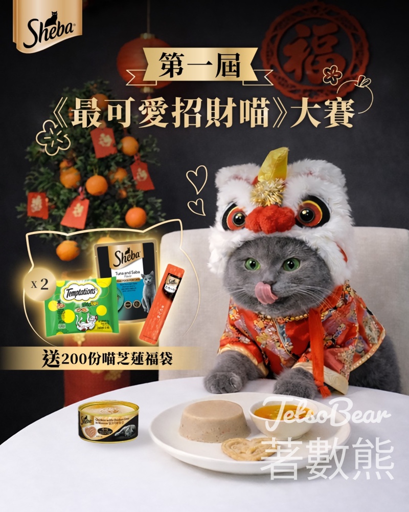 Sheba #有獎遊戲 送Sheba®喵芝蓮福袋 - Jetso Bear