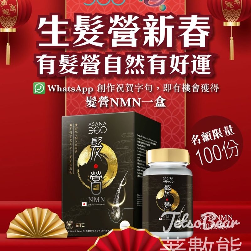 Sheen Focus Limited #有獎遊戲 送ASANA 360 髮營NMN - Jetso Bear