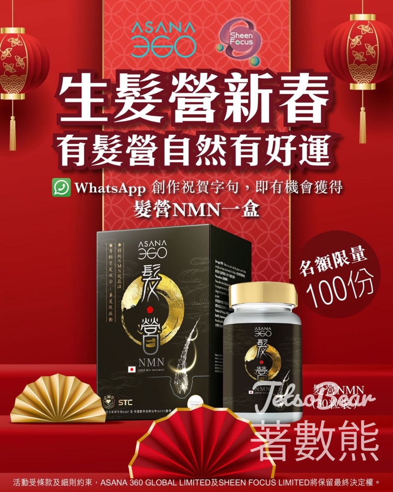 Sheen Focus Limited #有獎遊戲 送ASANA 360 髮營NMN - Jetso Bear Sheen Focus Limited #有獎遊戲 送ASANA 360 髮營NMN - Jetso Bear