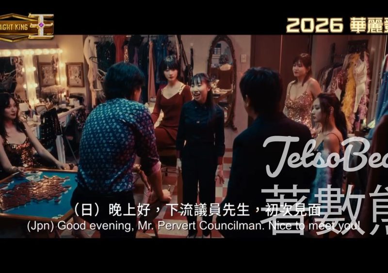 星島娛樂 #有獎遊戲 送 《夜王》戲票 - Jetso Bear