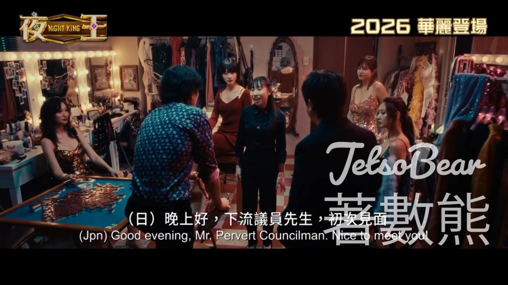 星島娛樂 #有獎遊戲 送 《夜王》戲票 - Jetso Bear
