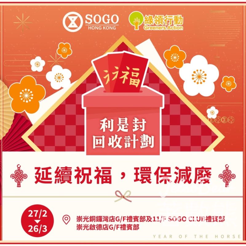 SOGO利是封回收計劃 - Jetso Bear