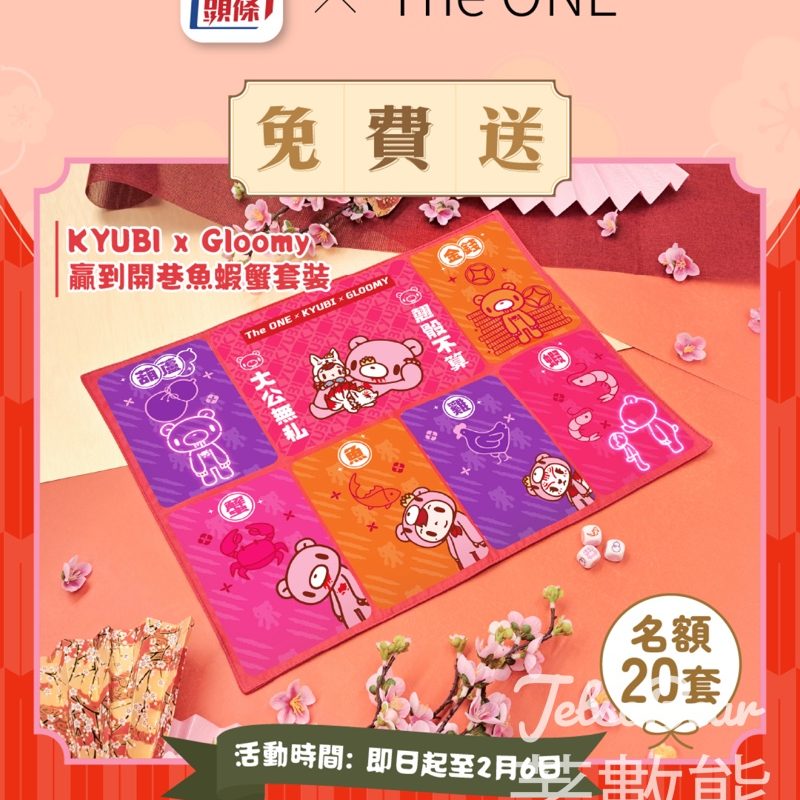 星島頭條 #有獎遊戲 送The ONE x KYUBI x Gloomy贏到開巷魚蝦蟹套裝 - Jetso Bear