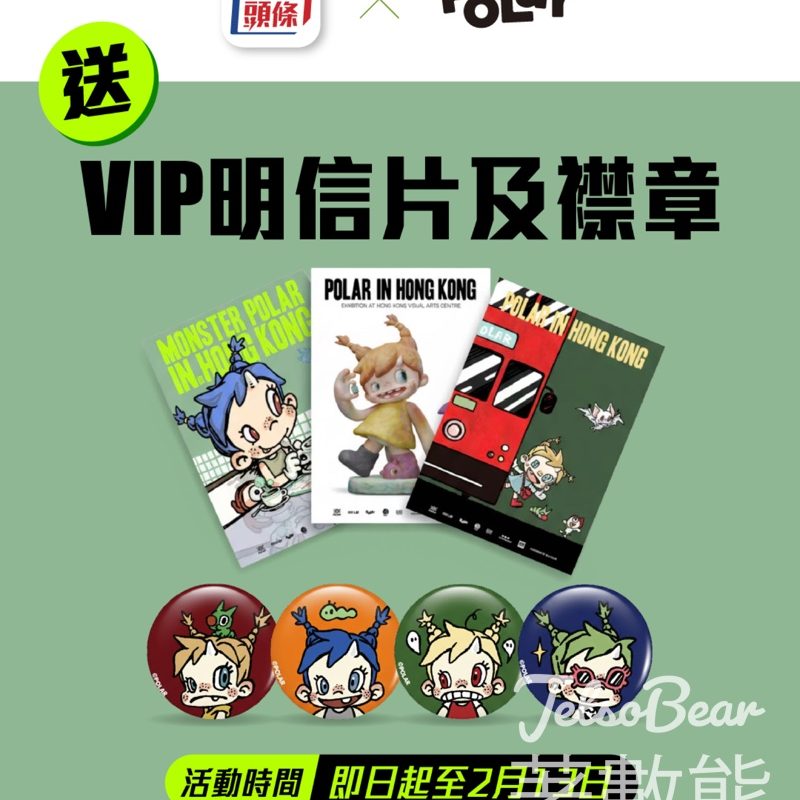 星島頭條 #有獎遊戲 送Polar VIP明信片&襟章 - Jetso Bear