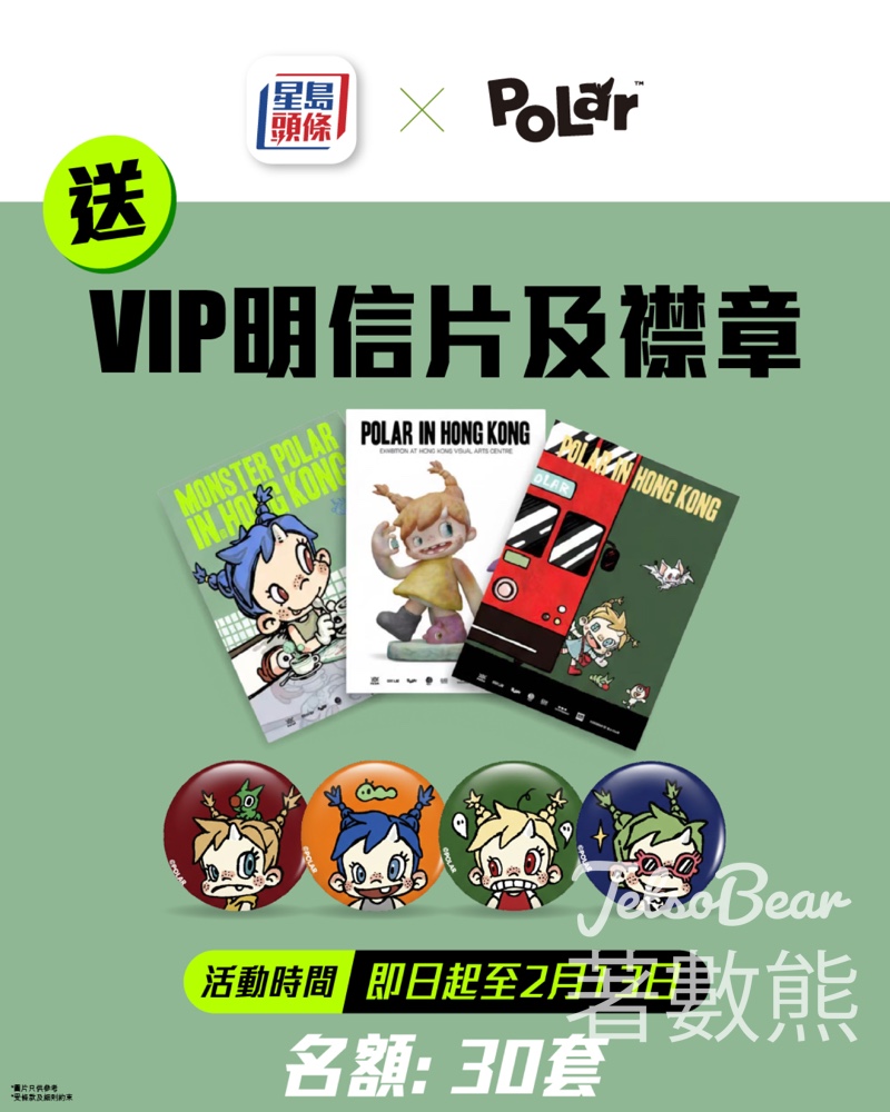 星島頭條 #有獎遊戲 送Polar VIP明信片&襟章 - Jetso Bear
