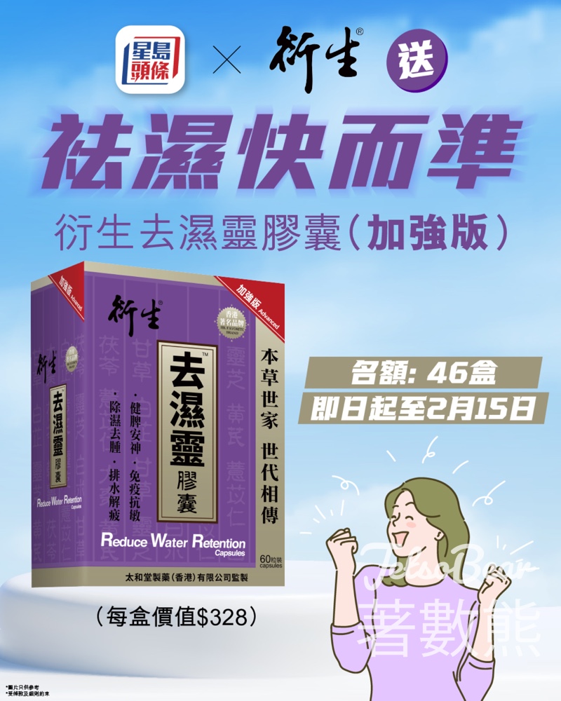 星島頭條 #有獎遊戲 送衍生去濕靈膠囊（加強版） - Jetso Bear
