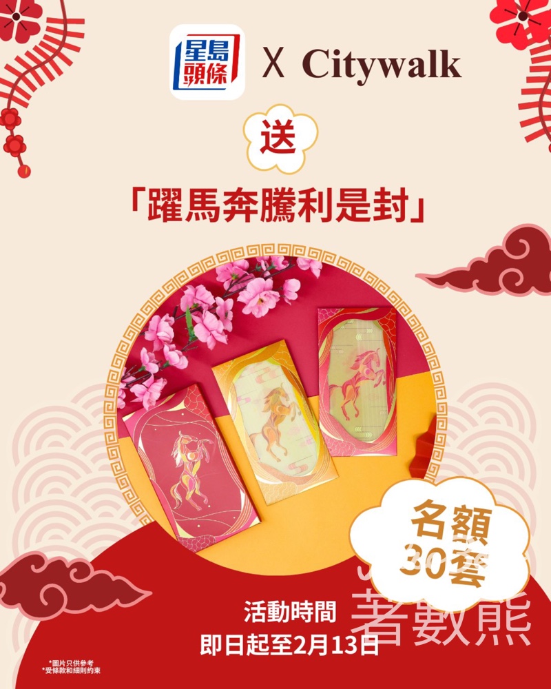 星島頭條 #有獎遊戲 送Citywalk 「躍馬奔騰利是封」利是封套裝 - Jetso Bear