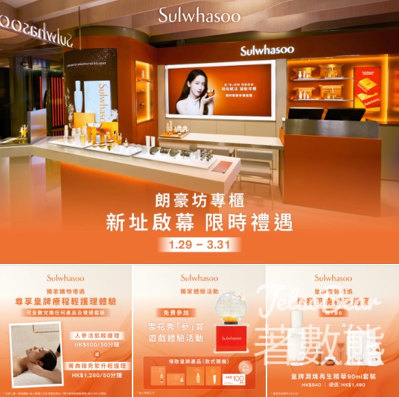 雪花秀Sulwhasoo 旺角朗豪坊全新專櫃 雪花秀「參」賞遊戲體驗活動送限量皇牌產品 - Jetso Bear