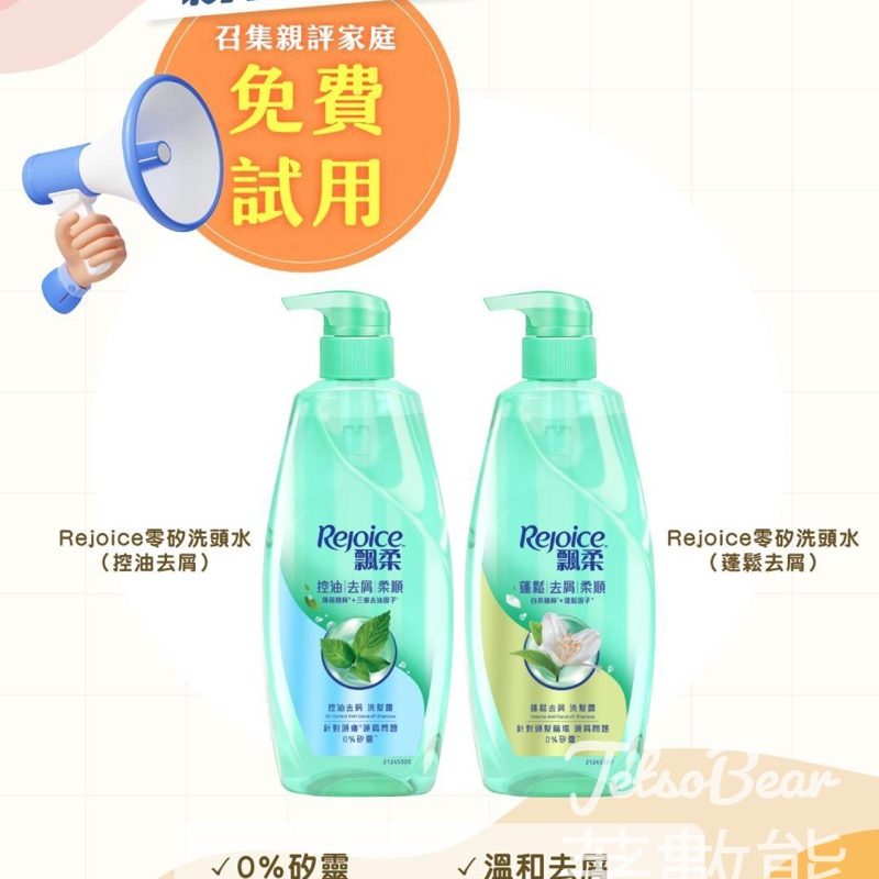 Sunday Kiss 免費試用Rejoice零矽洗頭水 - Jetso Bear