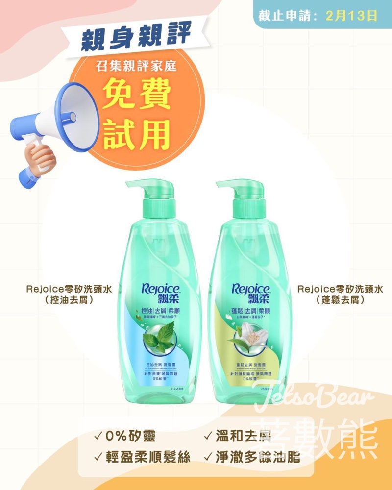 Sunday Kiss 免費試用Rejoice零矽洗頭水 - Jetso Bear