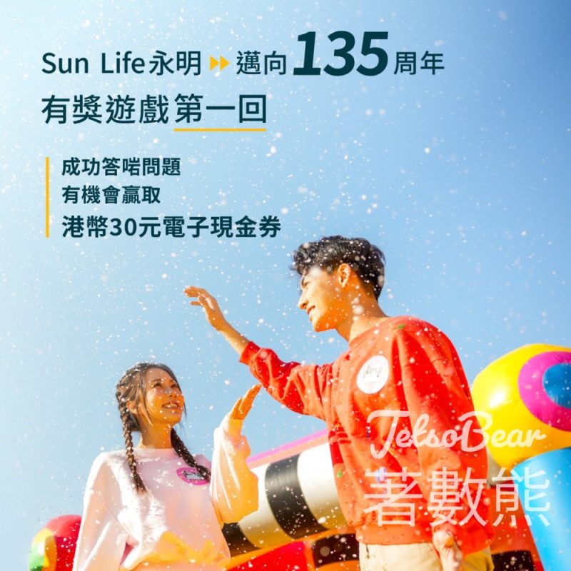 Sun Life永明 #有獎遊戲 送7-Eleven電子現金券 - Jetso Bear