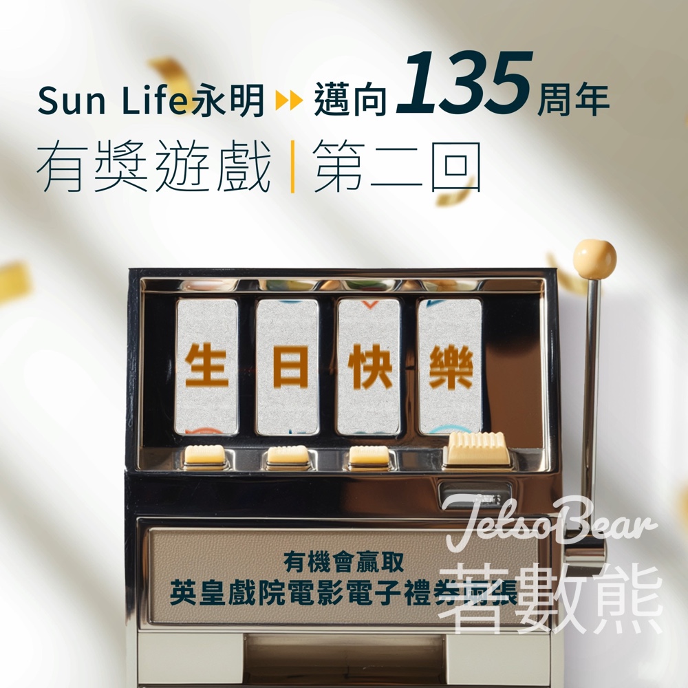 Sun Life永明 #有獎遊戲 送英皇戲院電影電子禮券 - Jetso Bear