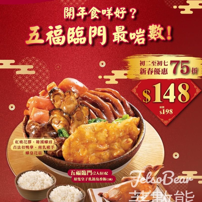 一粥麵五福臨門盆菜75折 - Jetso Bear