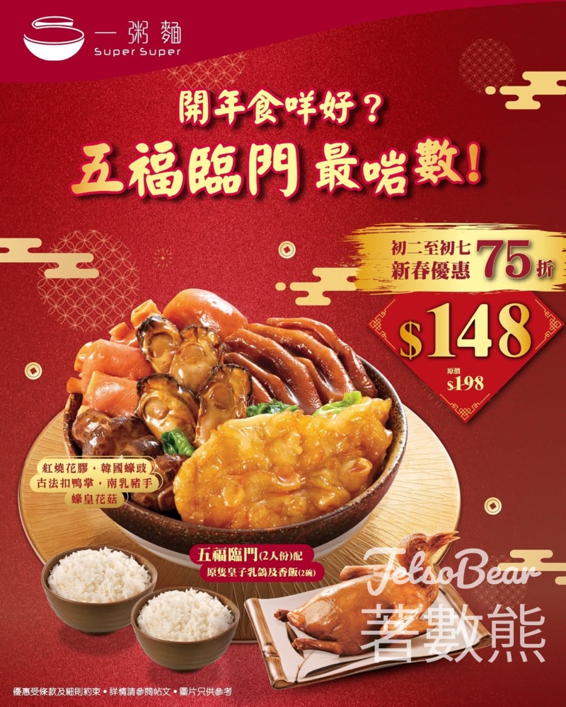 一粥麵五福臨門盆菜75折 - Jetso Bear 一粥麵五福臨門盆菜75折 - Jetso Bear