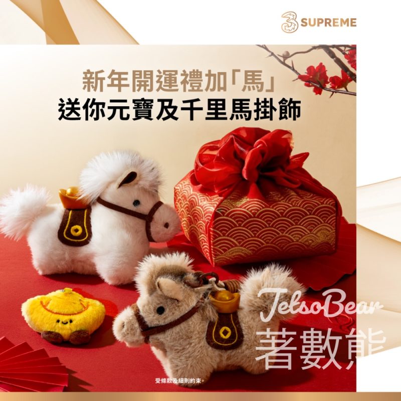3Supreme 免費領取 可愛元寶造型毛公仔掛飾 - Jetso Bear