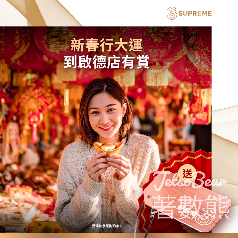 3Suprem 啟德店 免費領取限定金屬行李牌 - Jetso Bear