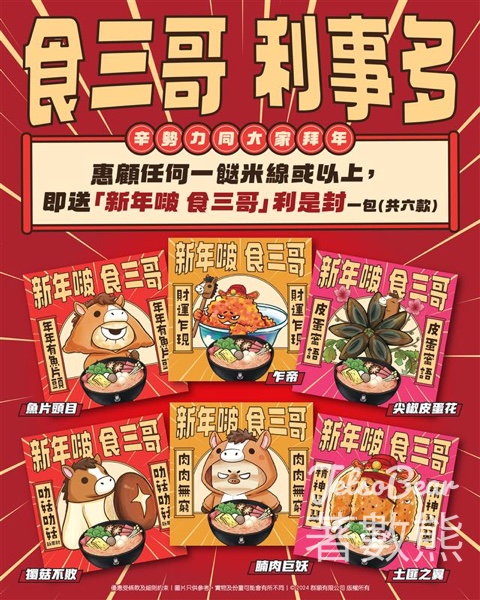 譚仔三哥米線 送「新年啵 食三哥」利是封 - Jetso Bear