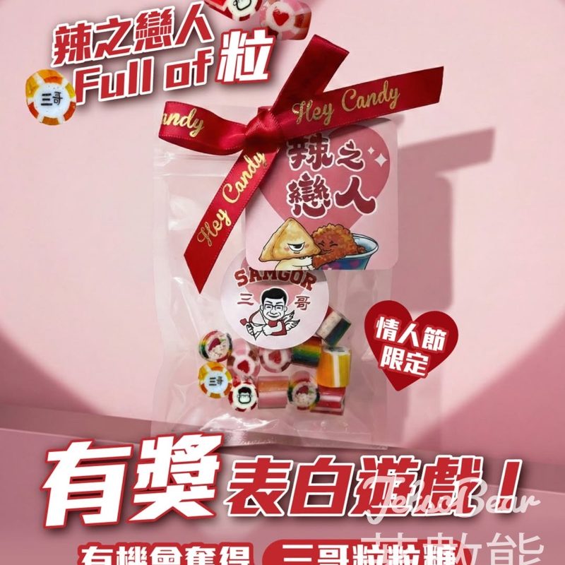 譚仔三哥 #有獎遊戲 送「辣之戀人Full of粒」手工糖 - Jetso Bear
