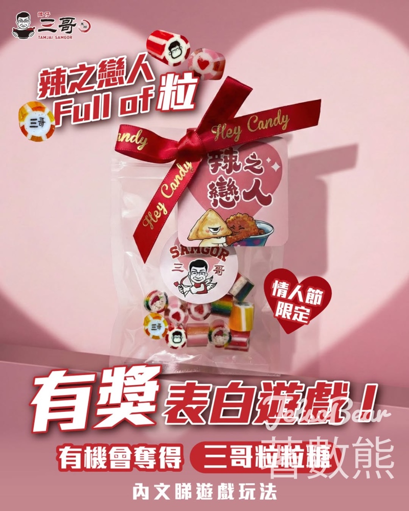 譚仔三哥 #有獎遊戲 送「辣之戀人Full of粒」手工糖 - Jetso Bear 譚仔三哥 #有獎遊戲 送「辣之戀人Full of粒」手工糖 - Jetso Bear