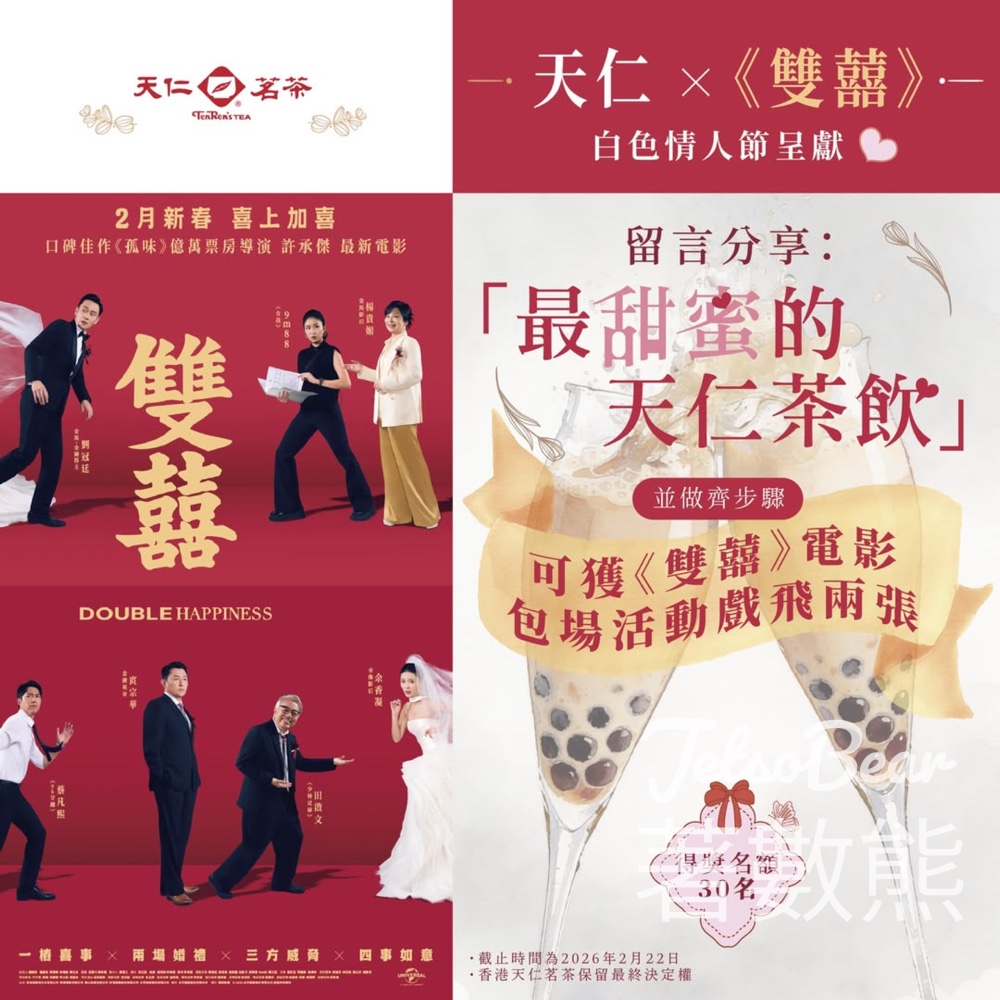 香港天仁茗茶 #有獎遊戲 送《雙囍》包場戲飛 - Jetso Bear