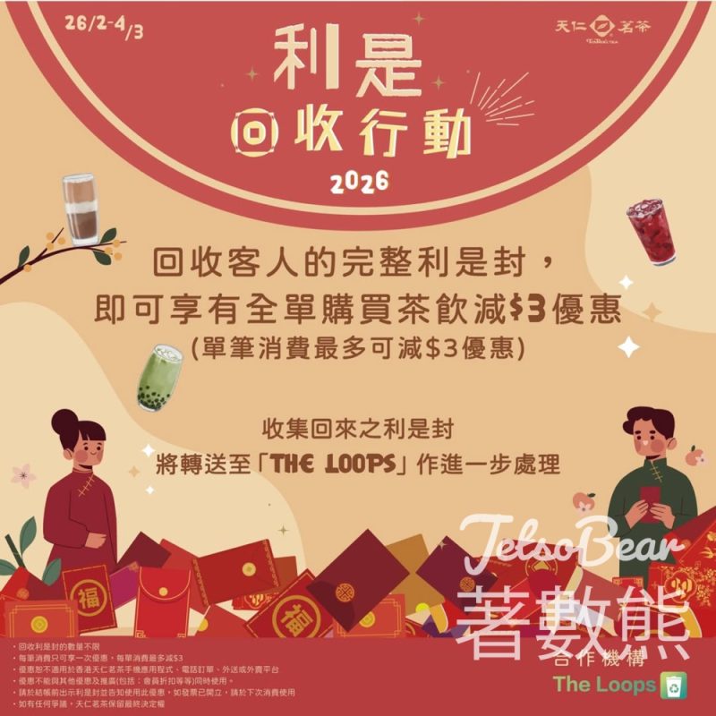 天仁茗茶回收利是封行動 全單減$3 - Jetso Bear