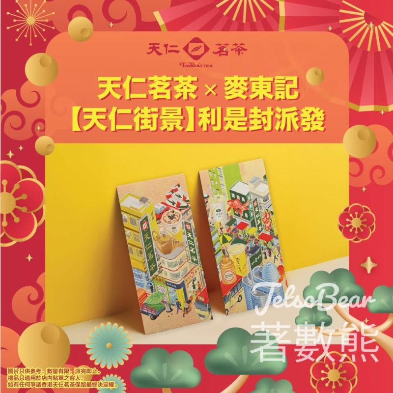 天仁消費滿額送麥東記絕美街景利是封 - Jetso Bear