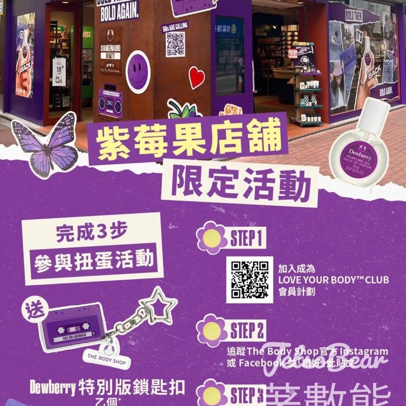 The Body Shop紫莓果店舖限定活動 - Jetso Bear