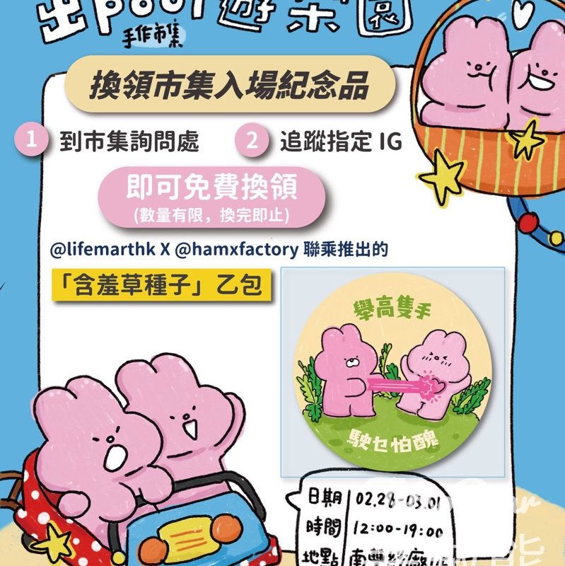 世界之約 X LIFE MART《出POOL遊樂園》主題市集 免費領取含羞草種子 - Jetso Bear