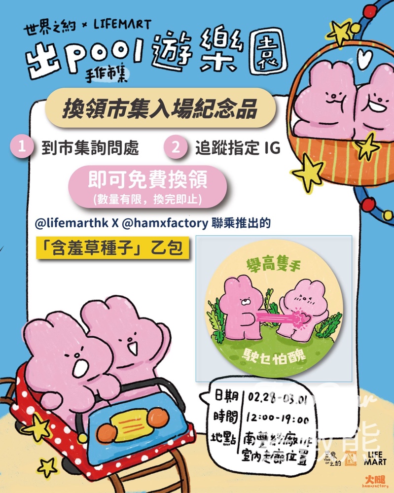 世界之約 X LIFE MART《出POOL遊樂園》主題市集 免費領取含羞草種子 - Jetso Bear 世界之約 X LIFE MART《出POOL遊樂園》主題市集 免費領取含羞草種子 - Jetso Bear