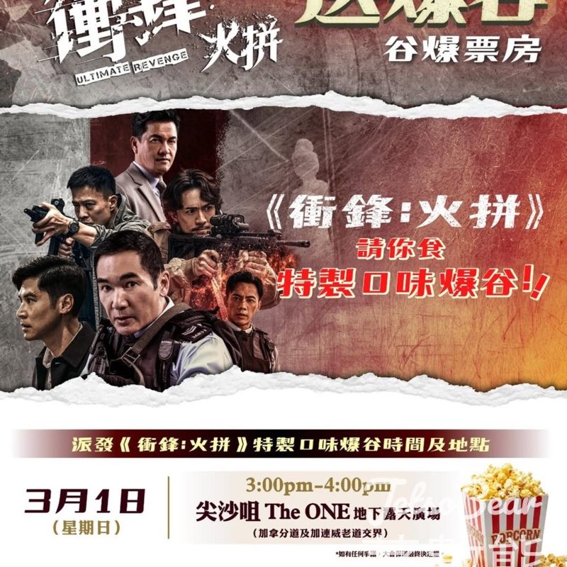 《衝鋒：火拼》快閃送爆谷谷爆票房宣傳活動 - Jetso Bear