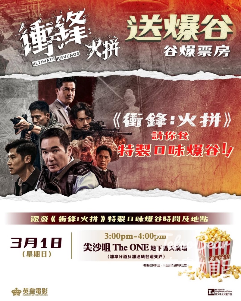《衝鋒:火拼》快閃送爆谷谷爆票房宣傳活動 - Jetso Bear 《衝鋒:火拼》快閃送爆谷谷爆票房宣傳活動 - Jetso Bear