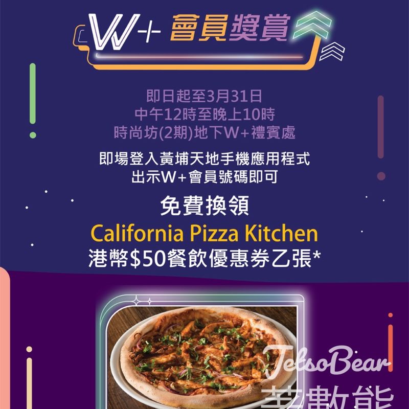 紅磡黃埔天地 W會員免費換領California Pizza Kitchen港幣$50餐飲優惠券 - Jetso Bear