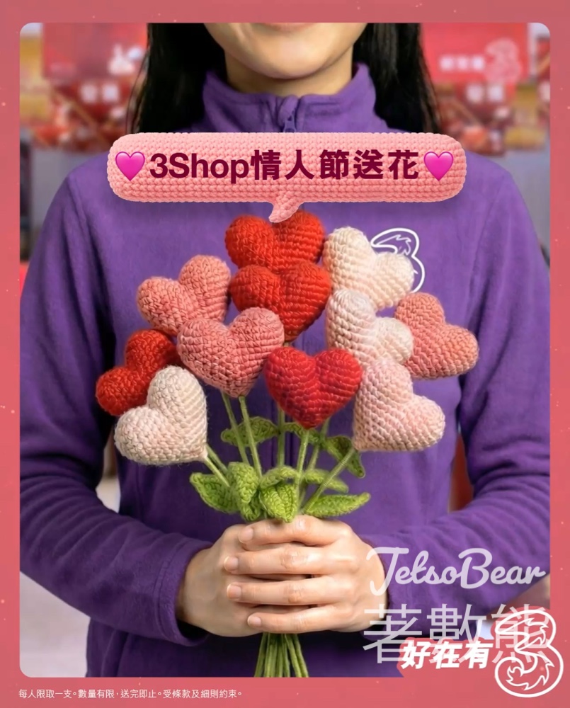 3Shop 免費領取情人節心心花 - Jetso Bear 3Shop 免費領取情人節心心花 - Jetso Bear