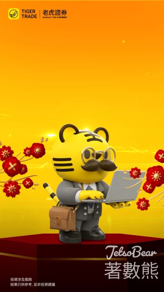 Tiger Brokers #有獎遊戲 送HK$200 App Store & iTunes 禮券 - Jetso Bear