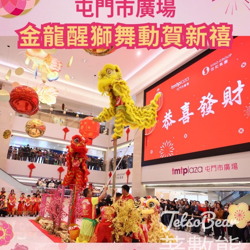屯門市廣場金龍醒獅舞動賀新禧 財神爺大派利是 - Jetso Bear