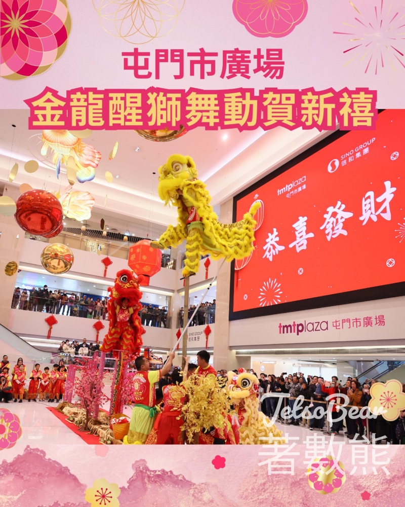 屯門市廣場金龍醒獅舞動賀新禧 財神爺大派利是 - Jetso Bear 屯門市廣場金龍醒獅舞動賀新禧 財神爺大派利是 - Jetso Bear