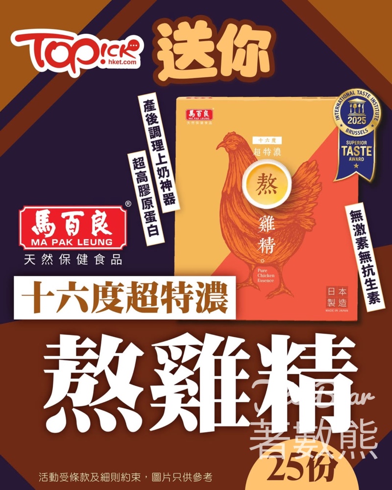 TOPick #有獎遊戲 送馬百良十六度超特濃熬雞精 - Jetso Bear