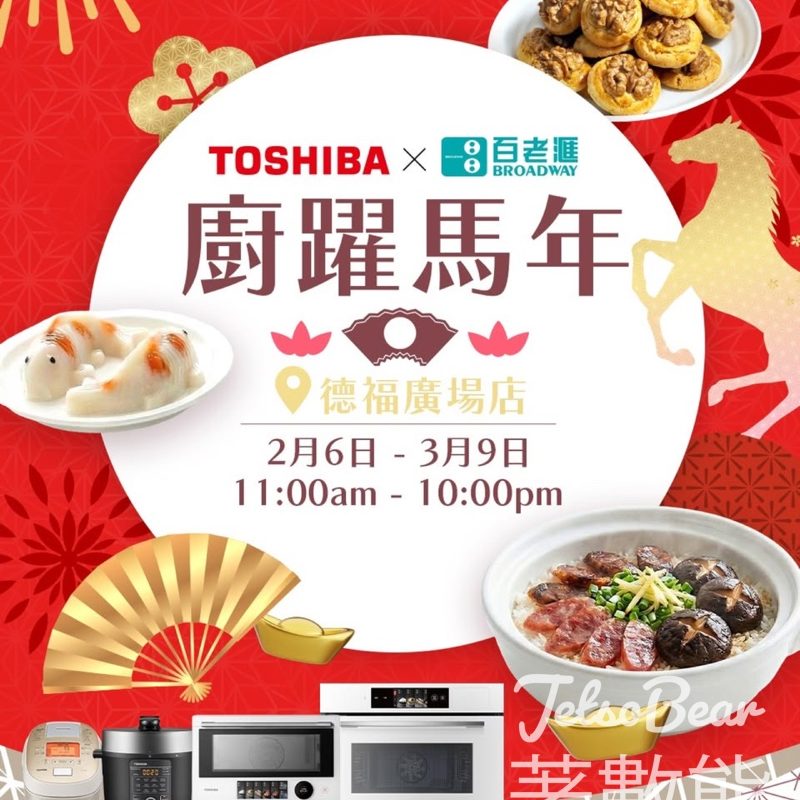 TOSHIBA x 百老滙 「 廚躍馬年」產品示範 送精美禮品及電子購物禮劵 - Jetso Bear