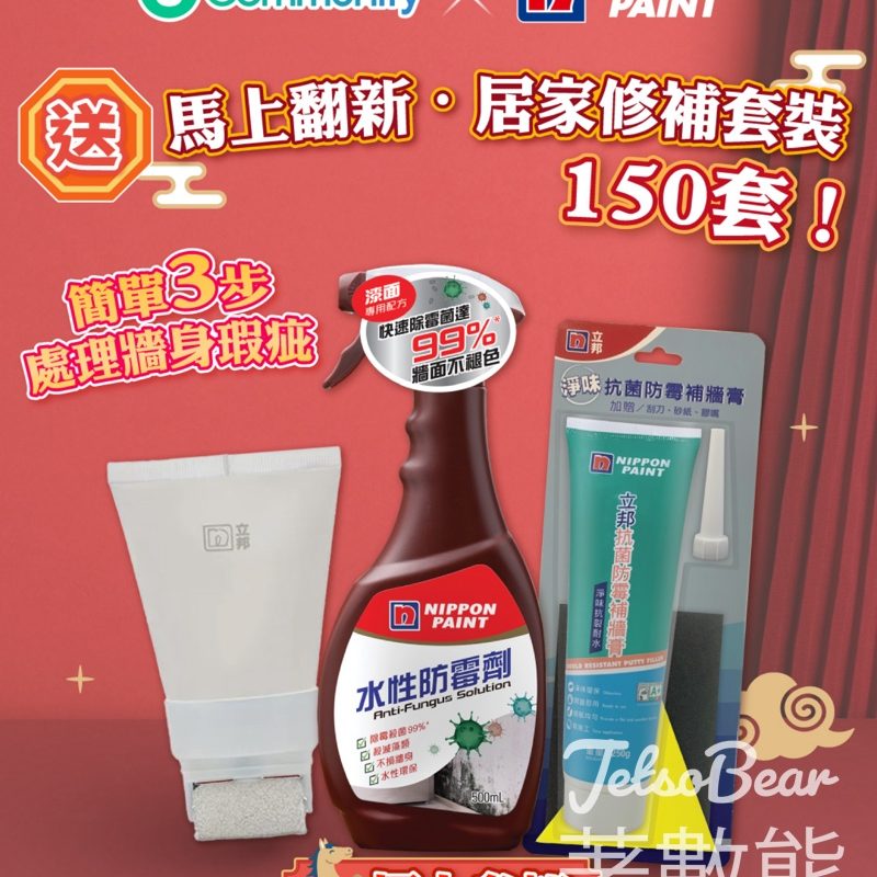 U Lifestyle #有獎遊戲 送立邦油漆「馬上翻新·居家修補套裝」 - Jetso Bear