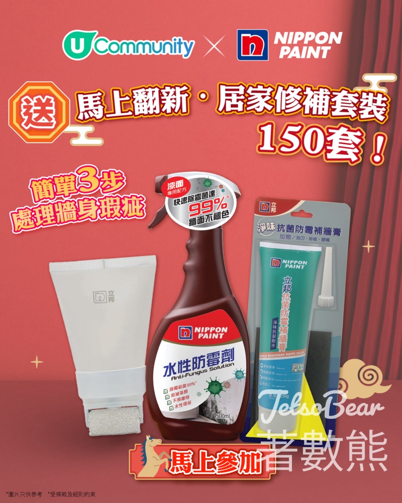 U Lifestyle #有獎遊戲 送立邦油漆「馬上翻新·居家修補套裝」 - Jetso Bear