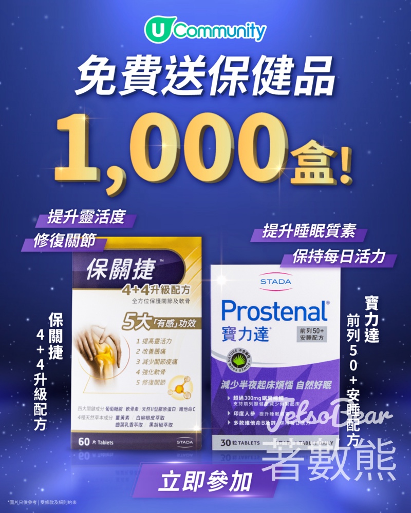 U Lifestyle #有獎遊戲 送健康保健品 - Jetso Bear