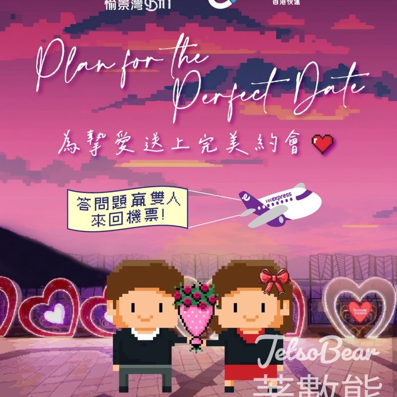 香港愉景灣 #有獎遊戲 送雙人來回機票 - Jetso Bear