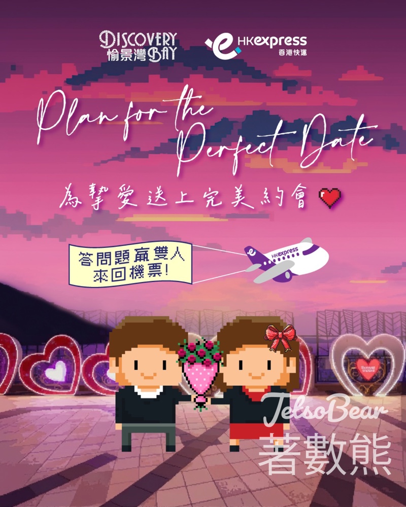 香港愉景灣 #有獎遊戲 送雙人來回機票 - Jetso Bear
