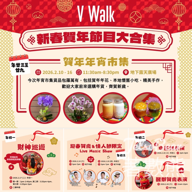 V Walk新春賀年節目大合集 賀年年宵市集、財神巡遊、 揮春即席揮毫 - Jetso Bear